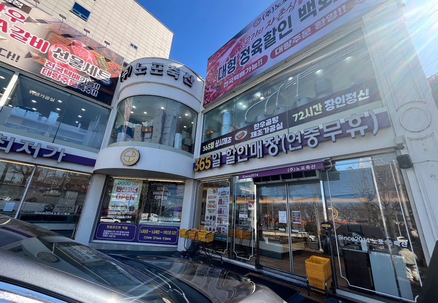 노포축산 이미지