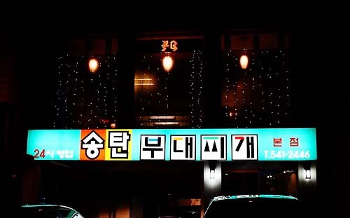 찌개집 이미지