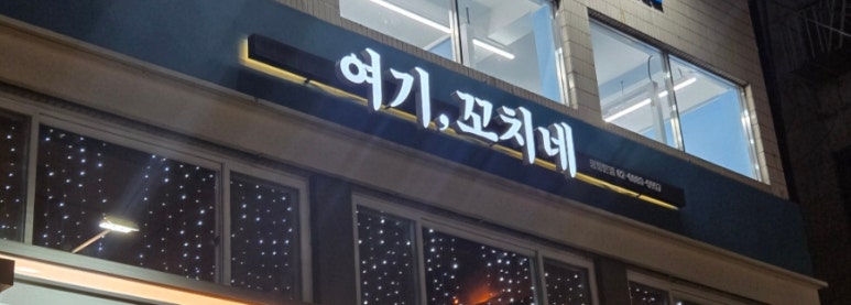 여기,꼬치네 이미지