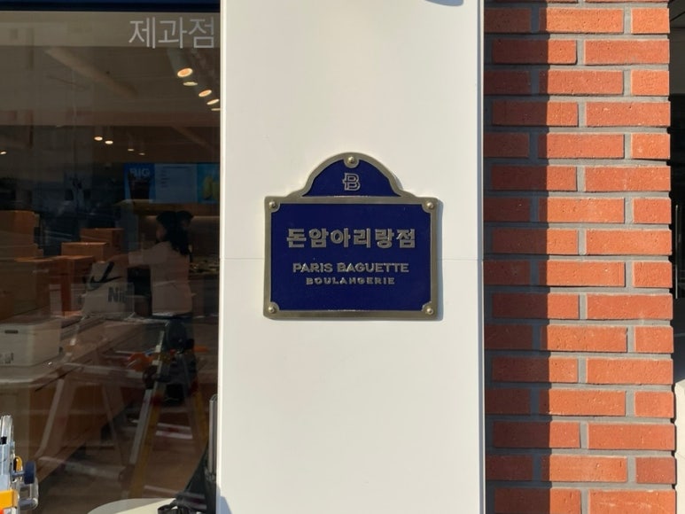 파리바게뜨 돈암아리랑점 이미지