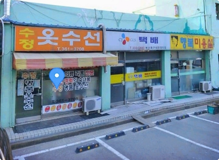 수정옷수선 이미지