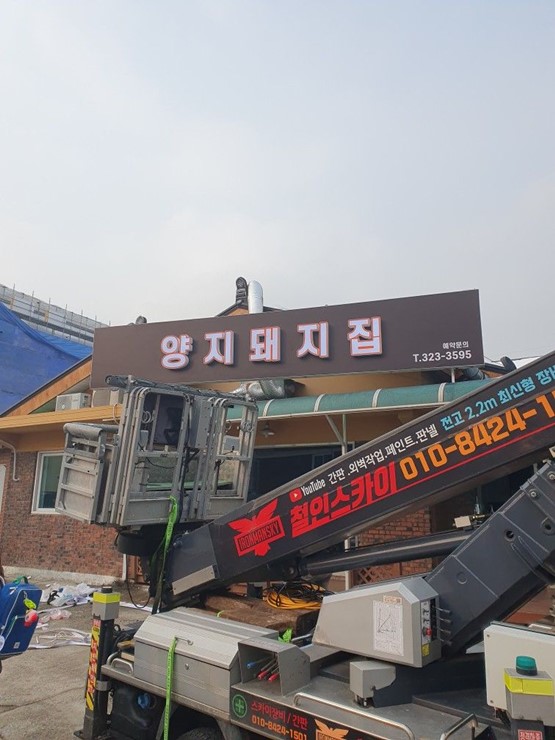 철인스카이 용인간판 이미지