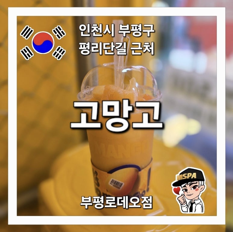 고망고 부평로데오점 이미지