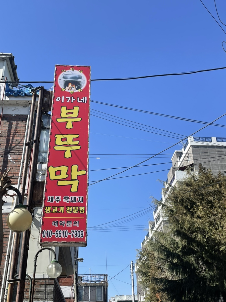 이가네부뚜막 이미지