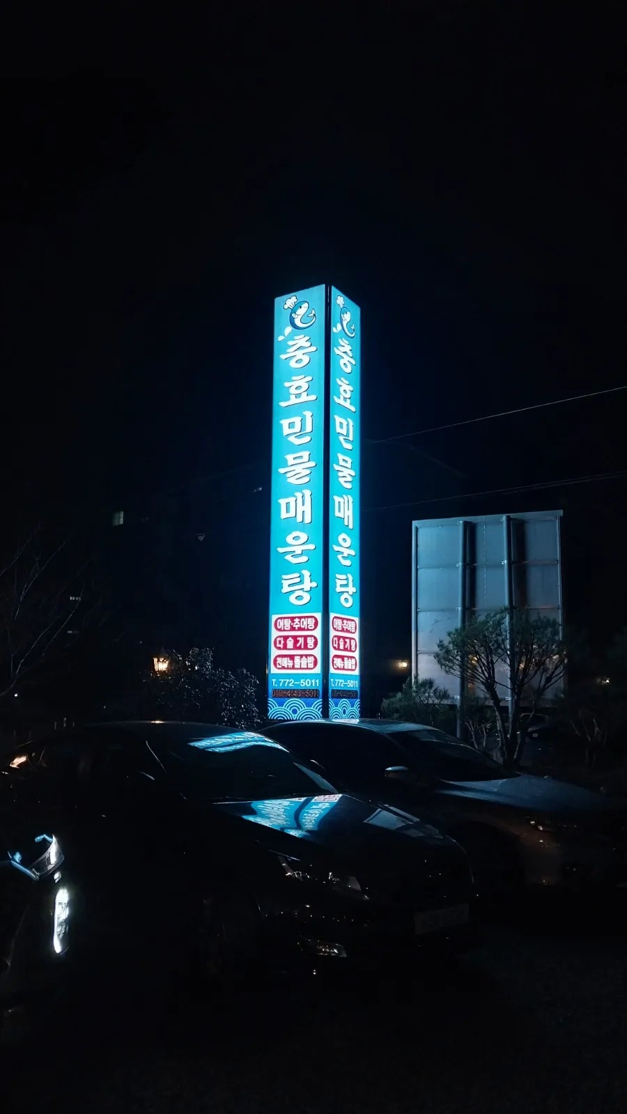 충효민물매운탕 이미지