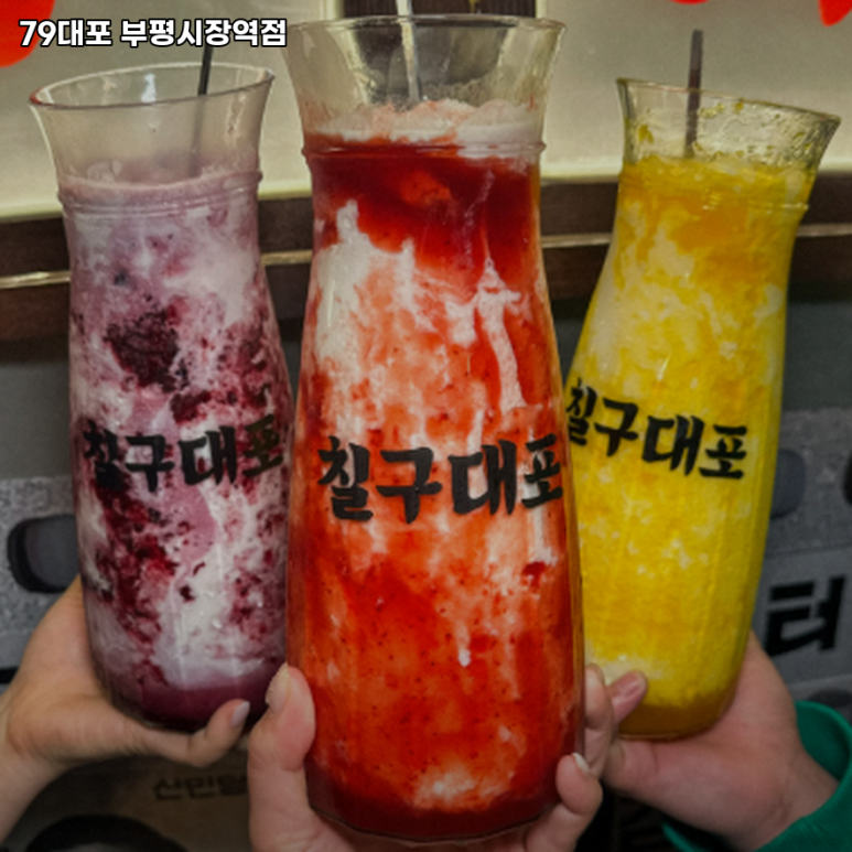 79대포 부평시장역점 이미지