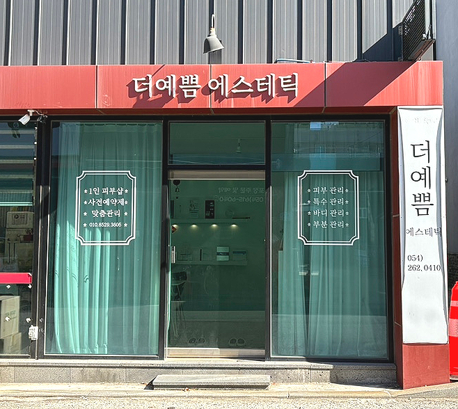 더예쁨에스테틱 이미지