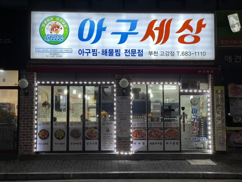 아구세상 고강점 이미지