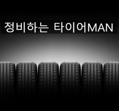 금호타이어계룡 이미지