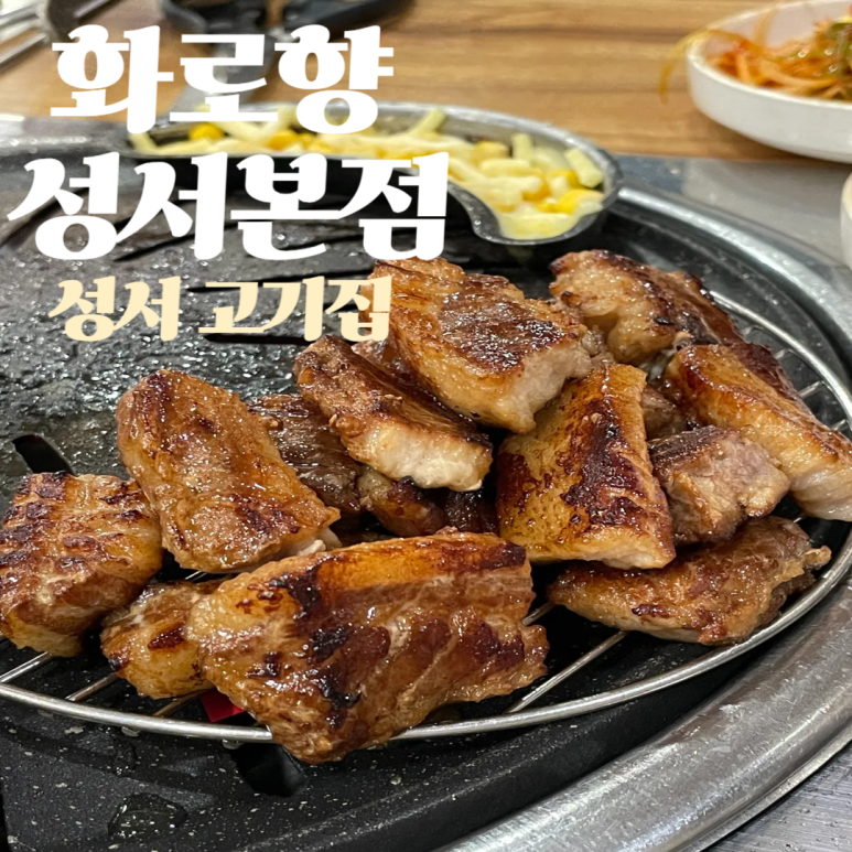화로향 성서본점 이미지