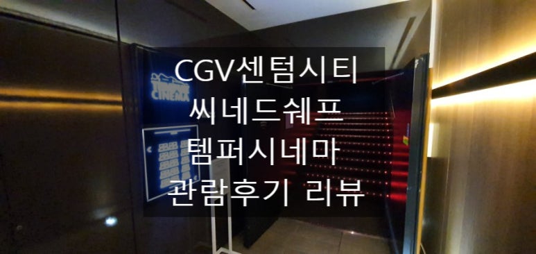 CGV 센텀시티 2관 이미지