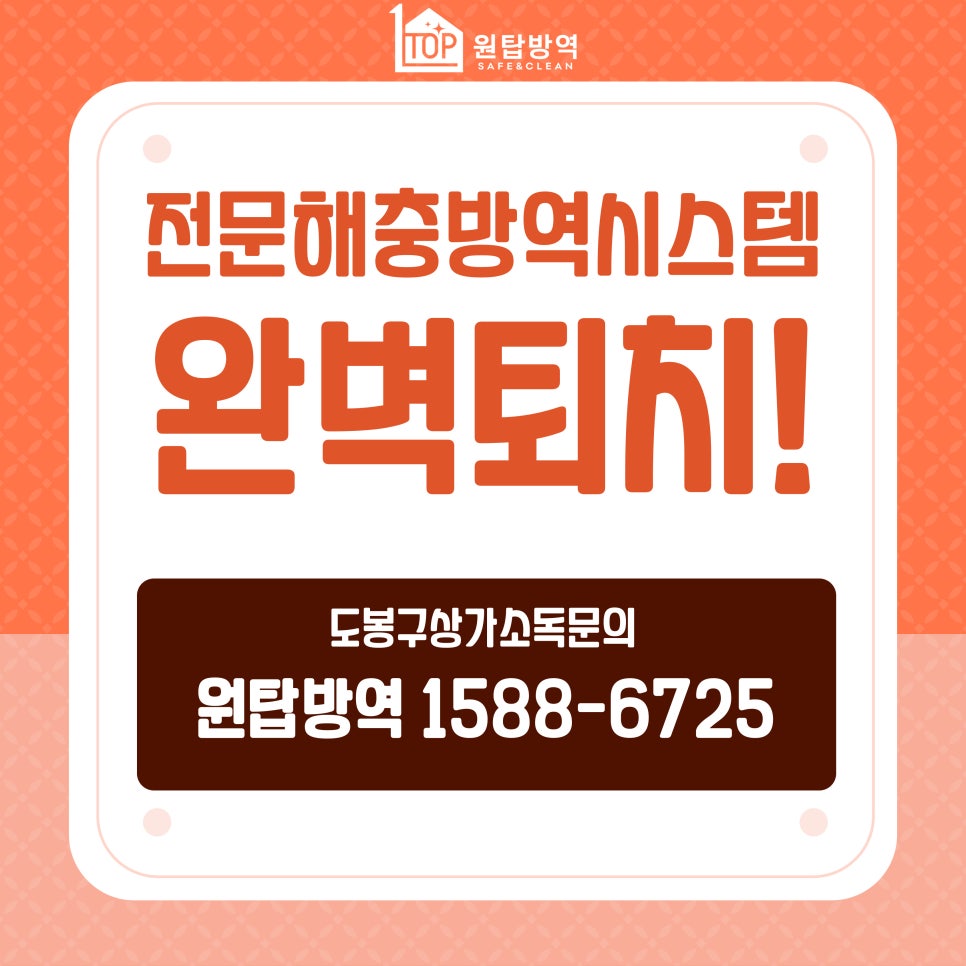 원탑방역 이미지
