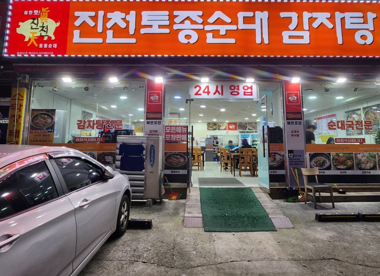 진천토종순대 감자탕 이미지