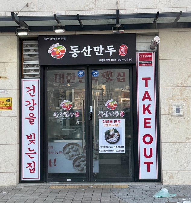 동산만두 이미지
