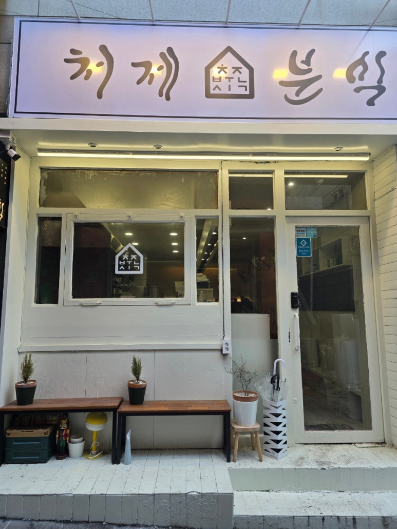 처제분식 이미지