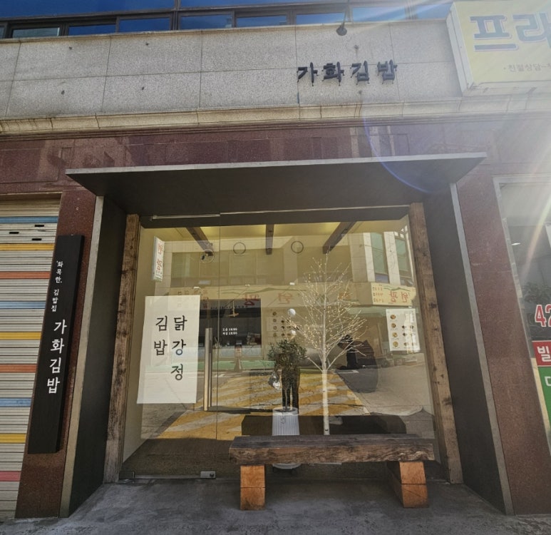 가화김밥 이미지