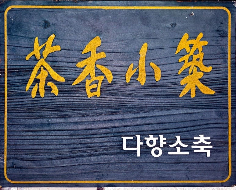 다향소축 이미지