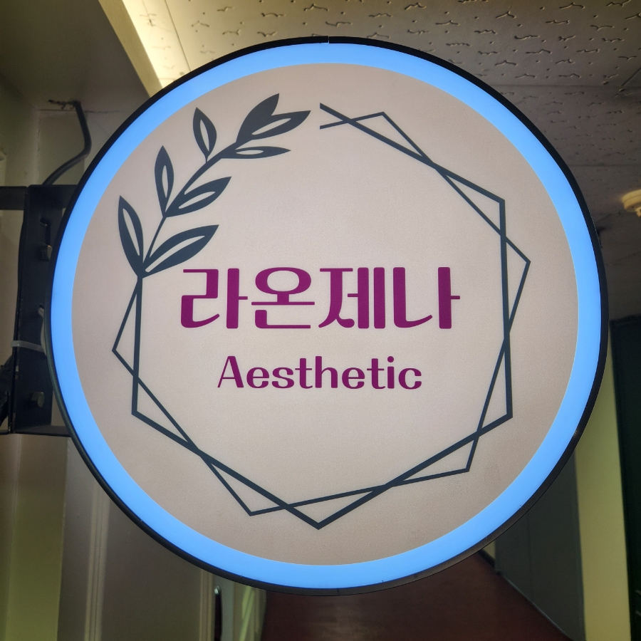 라온제나에스테틱 이미지