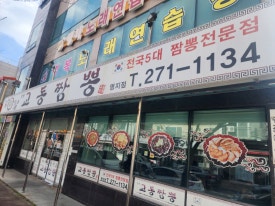 강서교동짬뽕 이미지