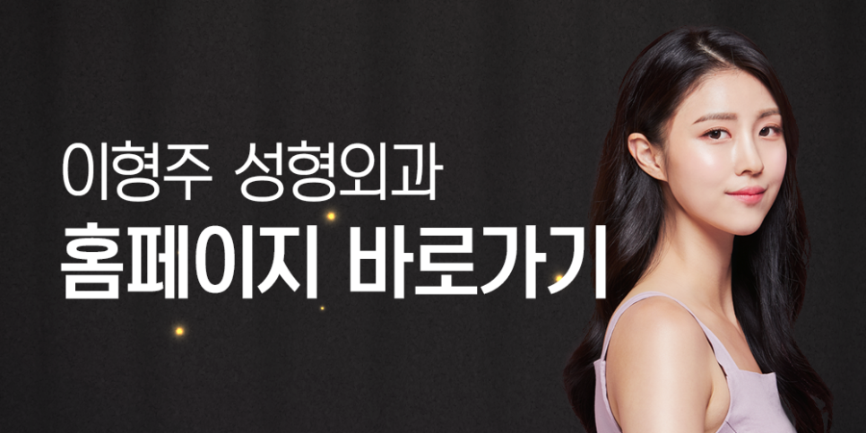 이형주성형외과의원 이미지