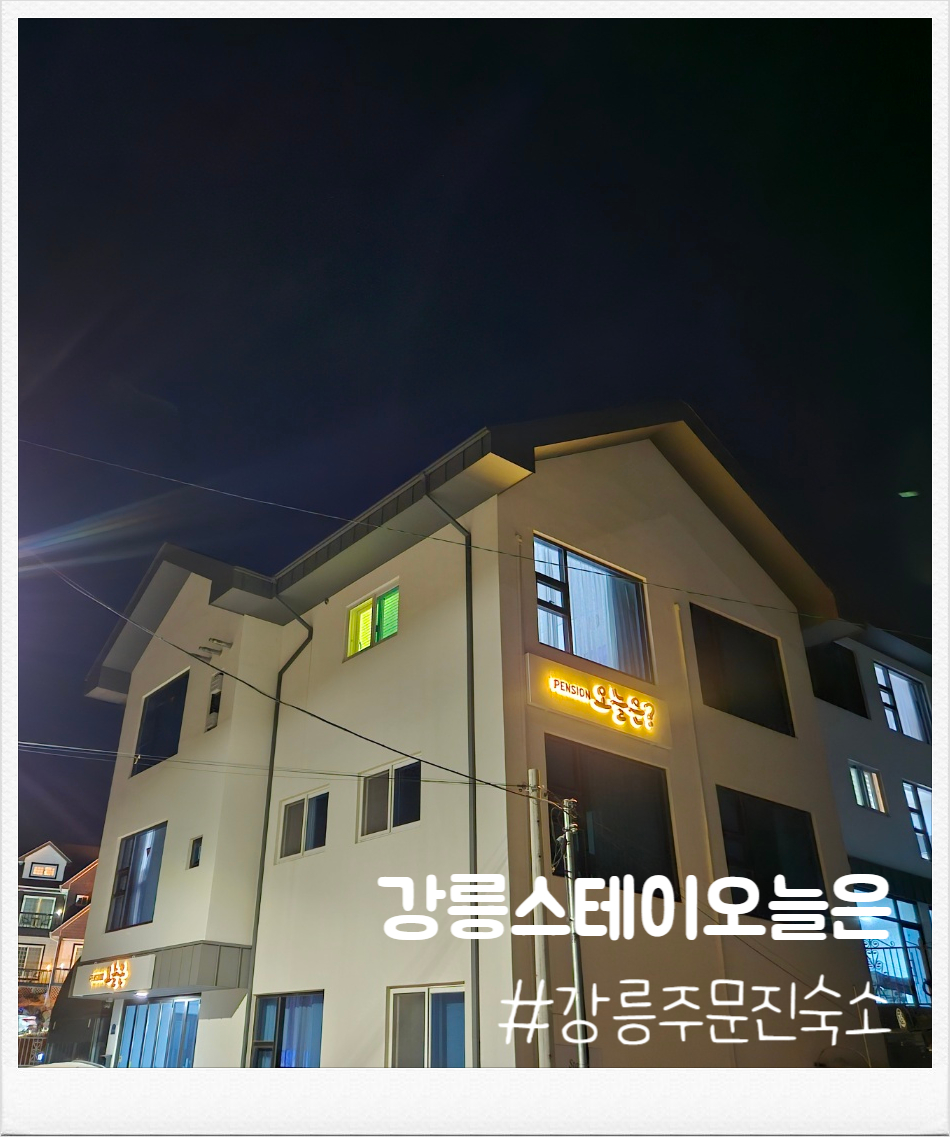 강릉스테이오늘은 이미지