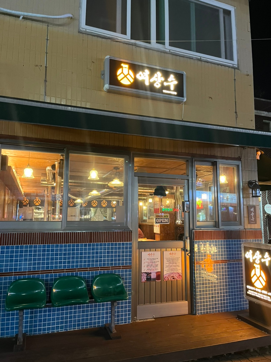 여상수 박달점 이미지