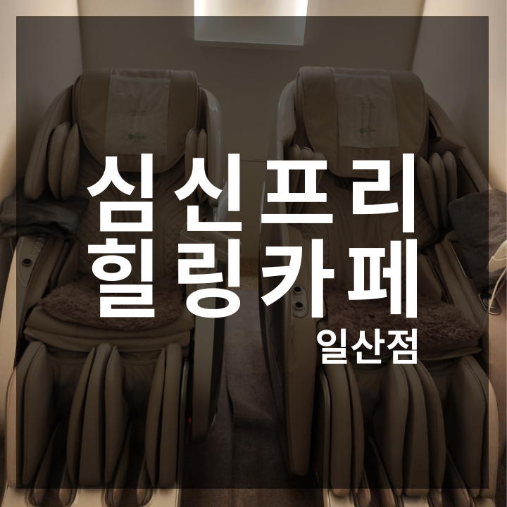힐링카페 심신프리 일산 이미지