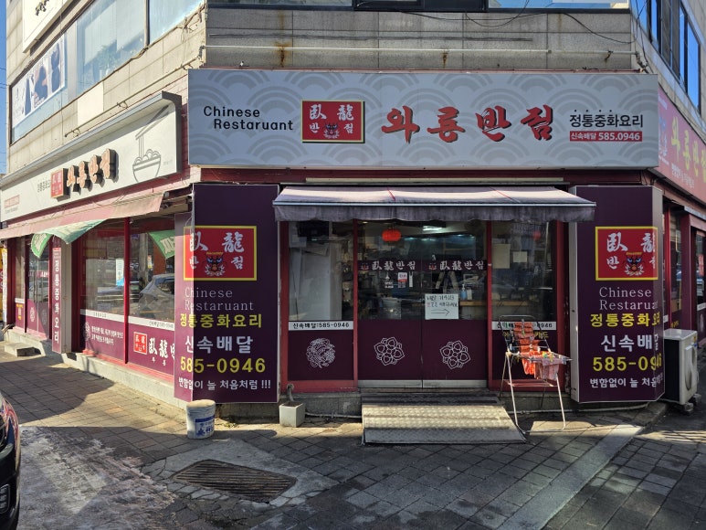 와룡중화요리 이미지