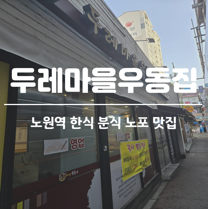 두레마을우동집 이미지