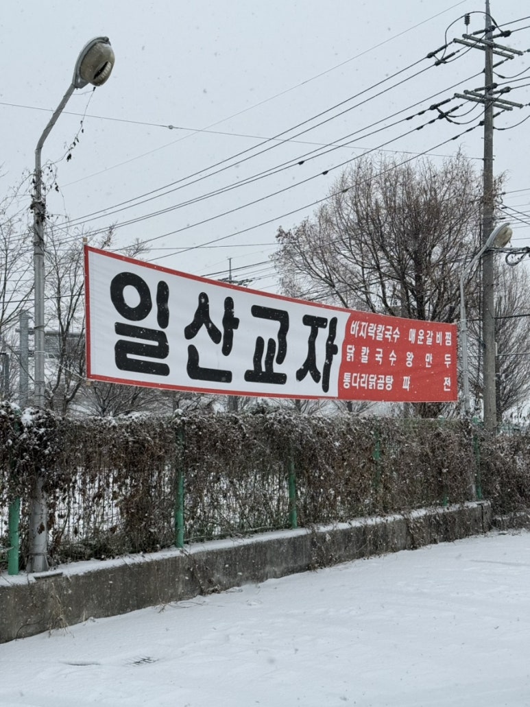 일산교자파주점 이미지