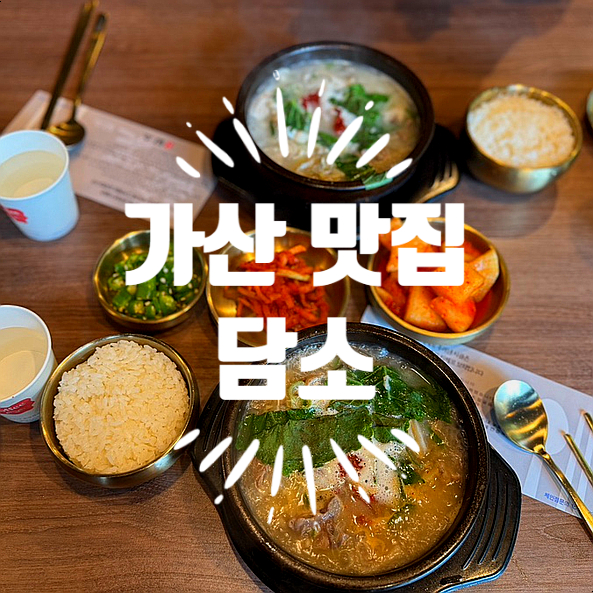 담소사골순대육개장 가산6호점 이미지