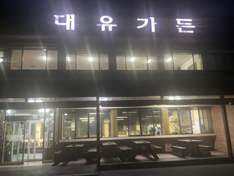 대유가든 사진 7