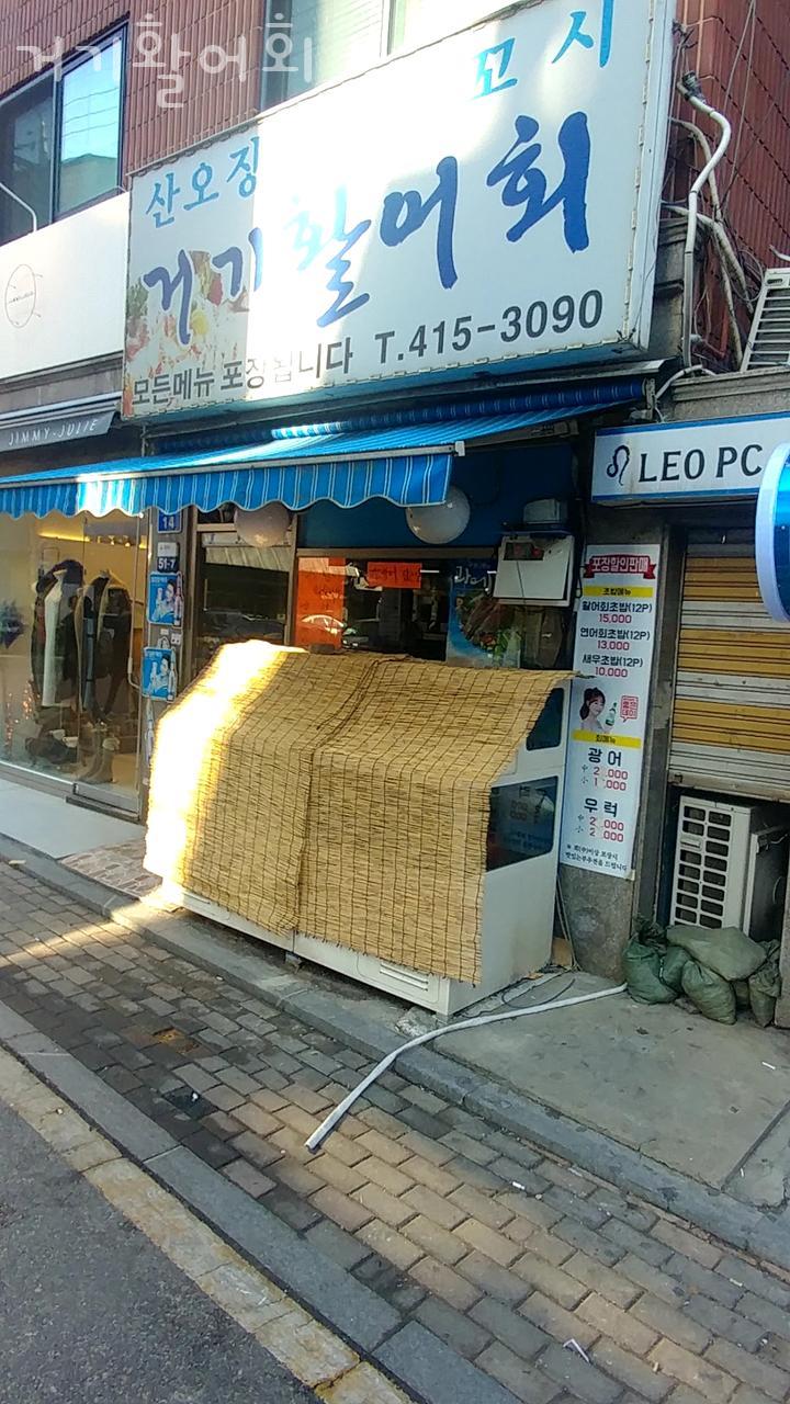 거기활어회 이미지