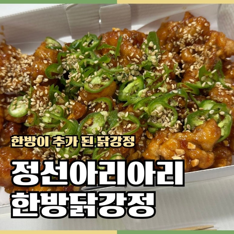 정선아리아리한방닭강정 이미지