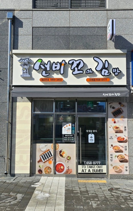 선비꼬마김밥지제점 이미지