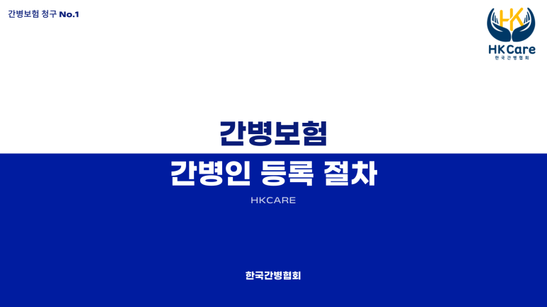 HK케어(한국간병협회) 이미지