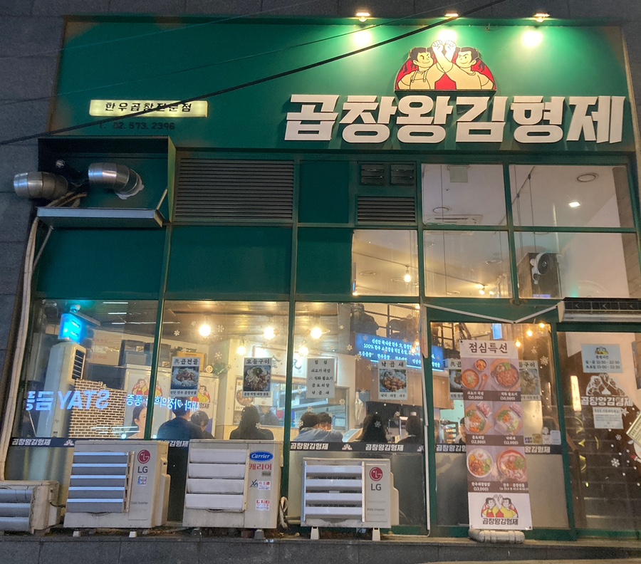 곱창왕김형제 이미지
