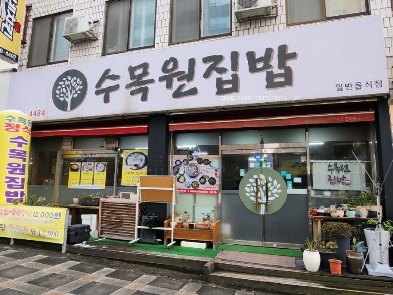 수목원집밥 이미지