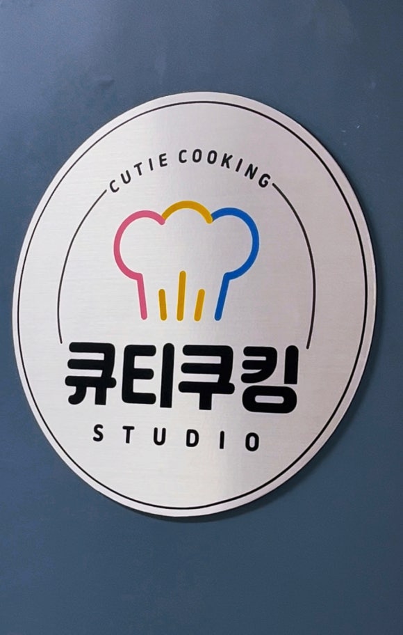 큐티쿠킹스튜디오 이미지