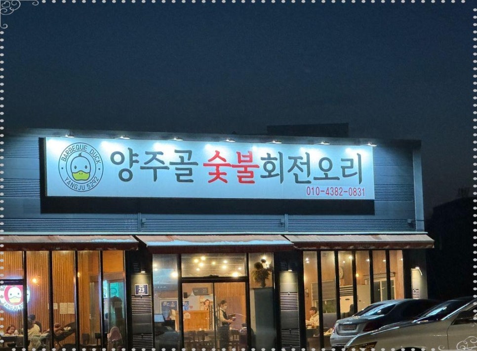 양주골 오리 이미지