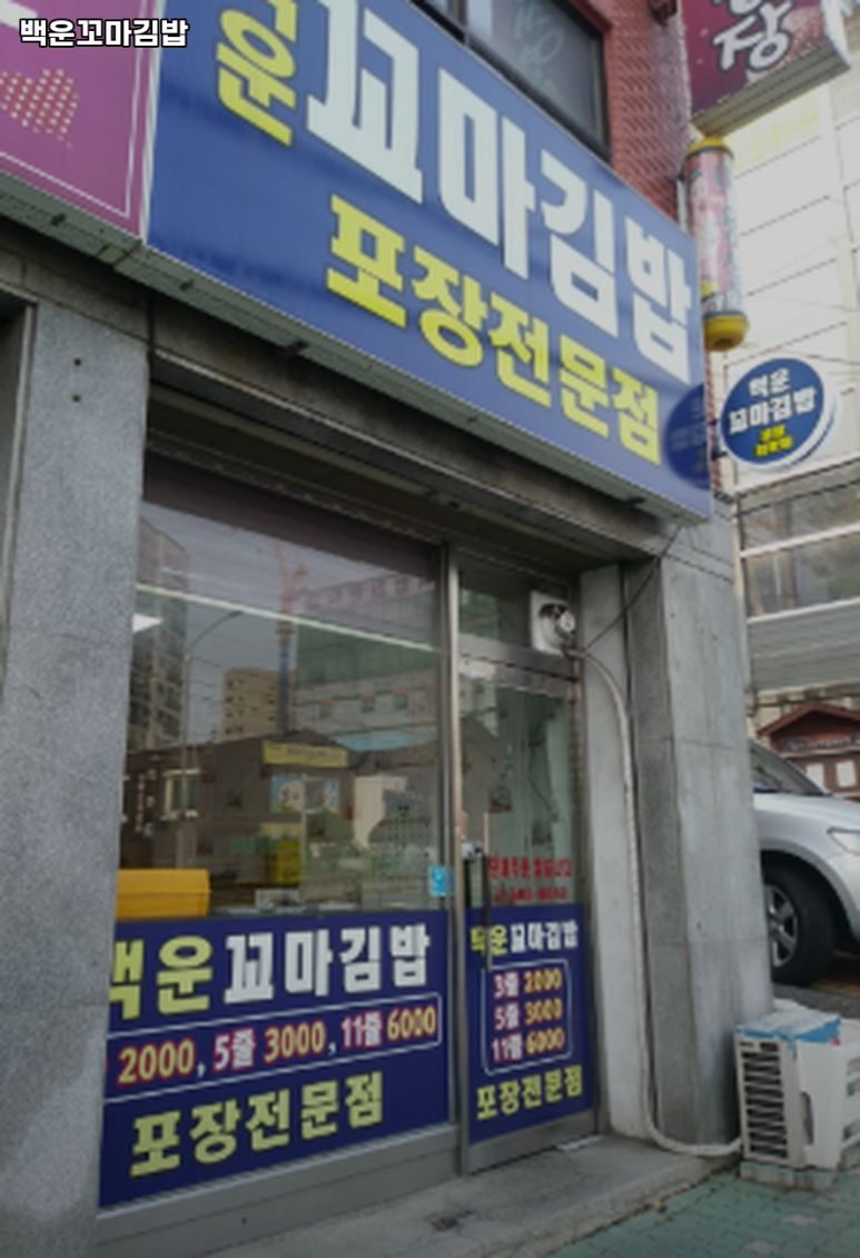 백운꼬마김밥 이미지