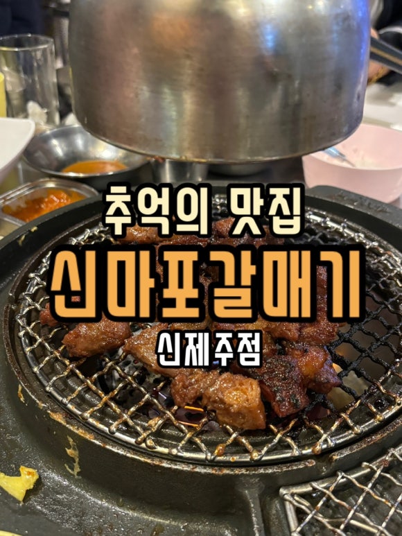 신마포갈매기신제주점 이미지