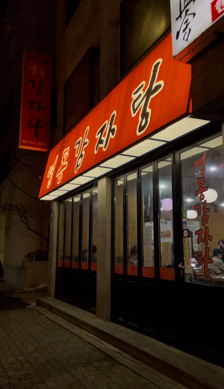 영동감자탕 이미지