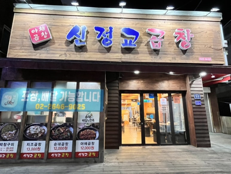 신정교곱창 이미지