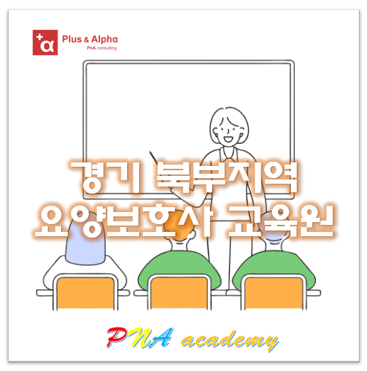 포천요양보호사교육원 이미지