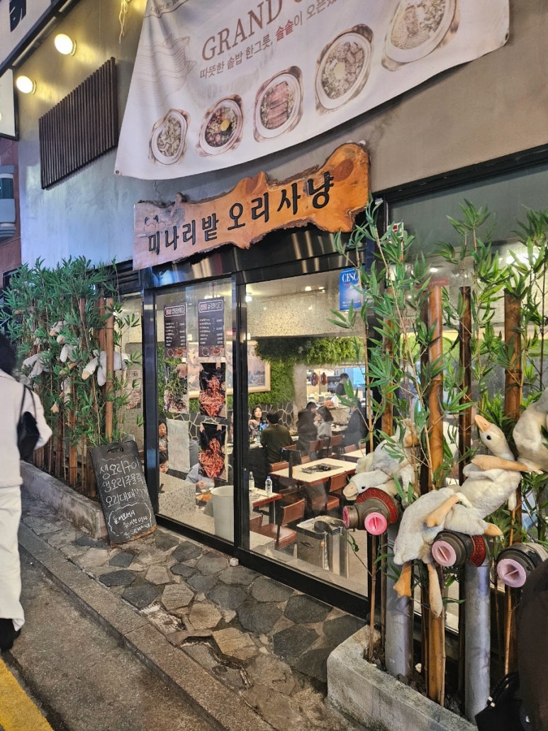 미나리밭오리사냥 이미지