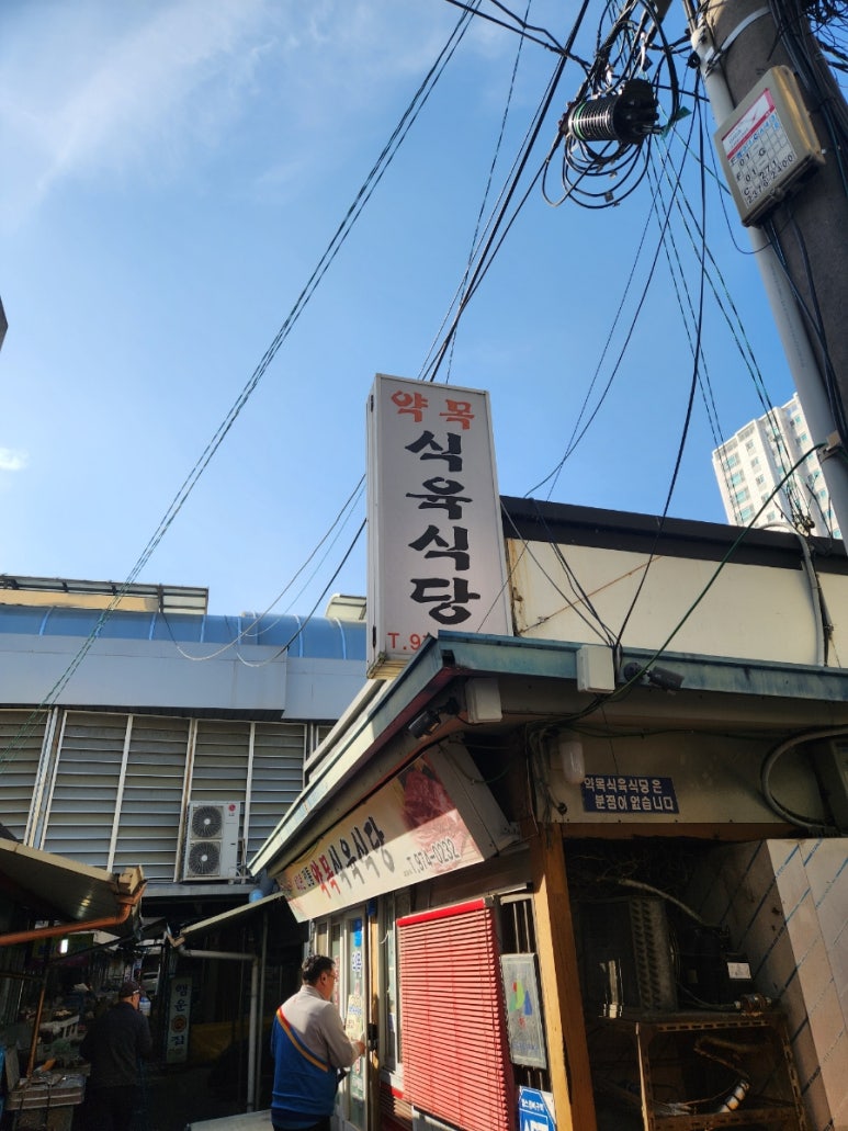 약목식육식당 이미지