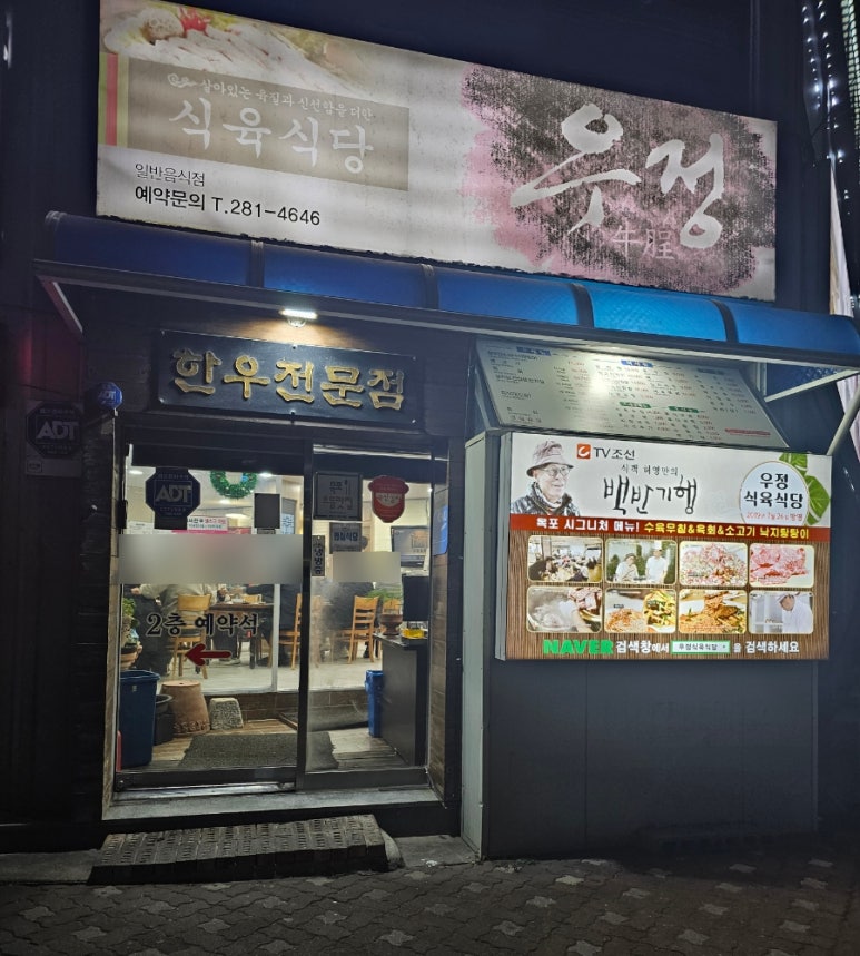 우정식육식당 이미지