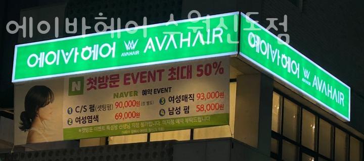 에이바헤어수원 이미지