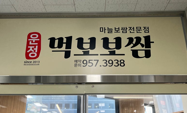 먹보보쌈 이미지
